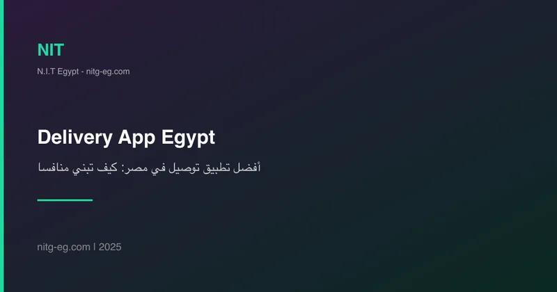 أفضل تطبيق توصيل في مصر: كيف تبني منافساً لـ Talabat؟