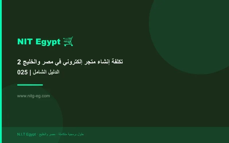 تكلفة إنشاء متجر إلكتروني في مصر والخليج 2025 | الدليل الشامل