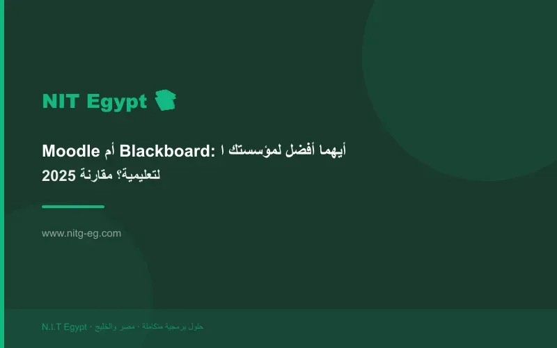 Moodle أم Blackboard: أيهما أفضل لمؤسستك التعليمية؟ مقارنة 2025