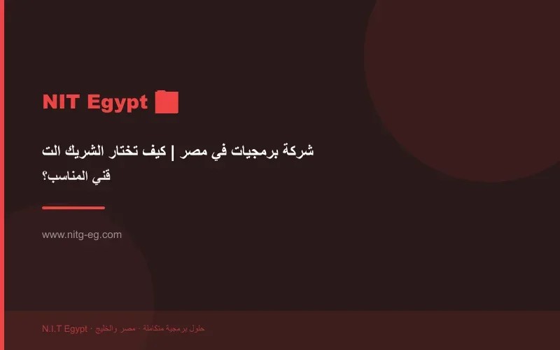 شركة برمجيات في مصر | كيف تختار الشريك التقني المناسب؟