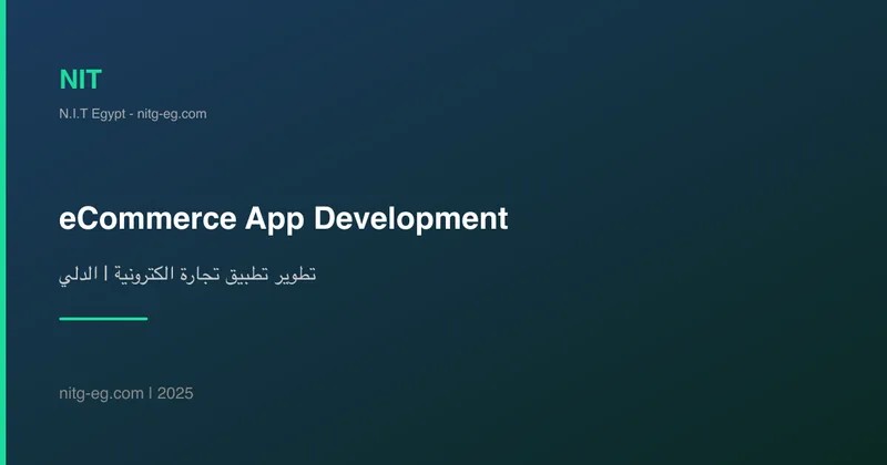 تطوير تطبيق تجارة الكترونية | الدليل الشامل 2025