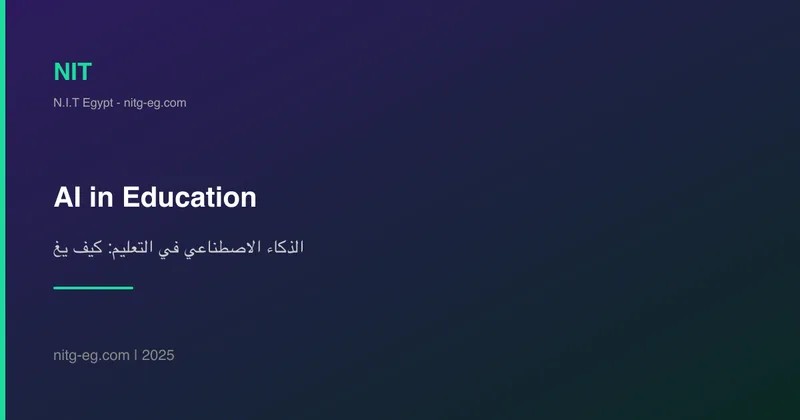 الذكاء الاصطناعي في التعليم: كيف يغير مستقبل التعلم؟
