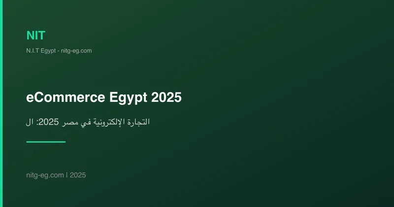 التجارة الإلكترونية في مصر 2025: الفرص والتحديات
