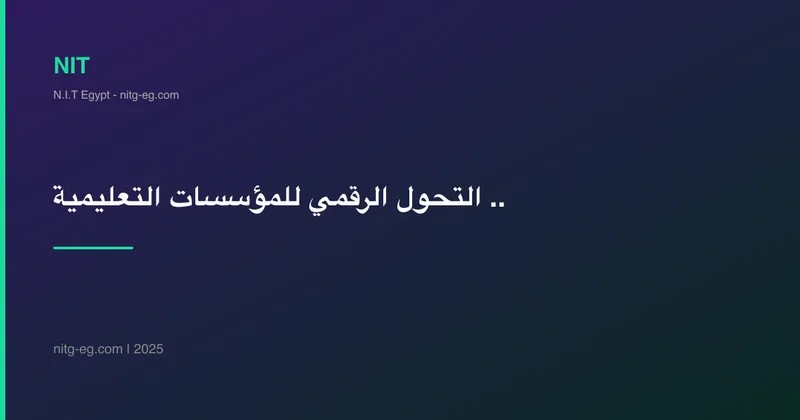 التحول الرقمي للمؤسسات التعليمية في مصر: من أين تبدأ؟