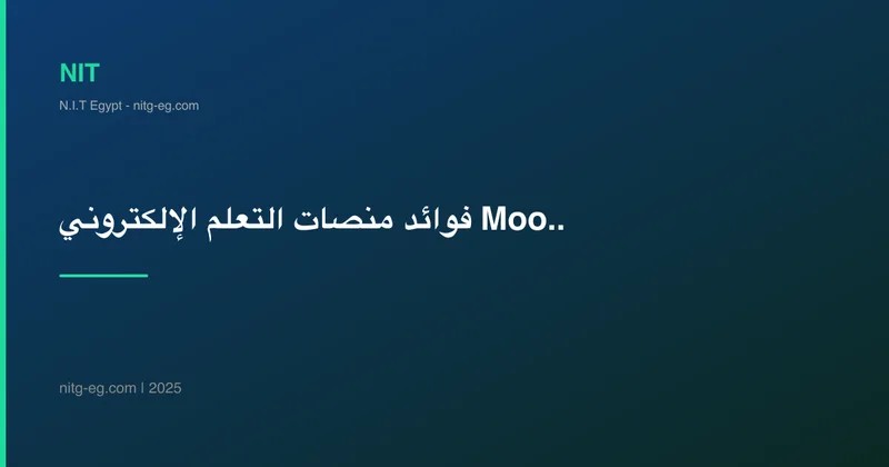 فوائد منصات التعلم الإلكتروني Moodle للشركات والمؤسسات الحكومية