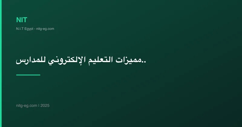 مميزات التعليم الإلكتروني للمدارس والجامعات والمراكز التدريبية في مصر