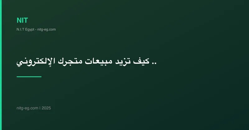كيف تزيد مبيعات متجرك الإلكتروني بتطبيق جوال في مصر 2025