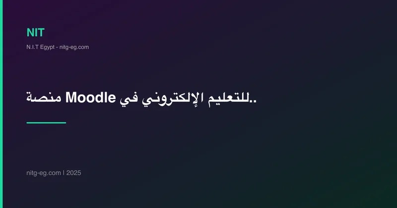 Moodle LMS in Egypt 2025 | How to Choose the Best Platform for Your Institution