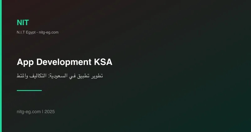تطوير تطبيق في السعودية: التكاليف والمتطلبات والخيارات