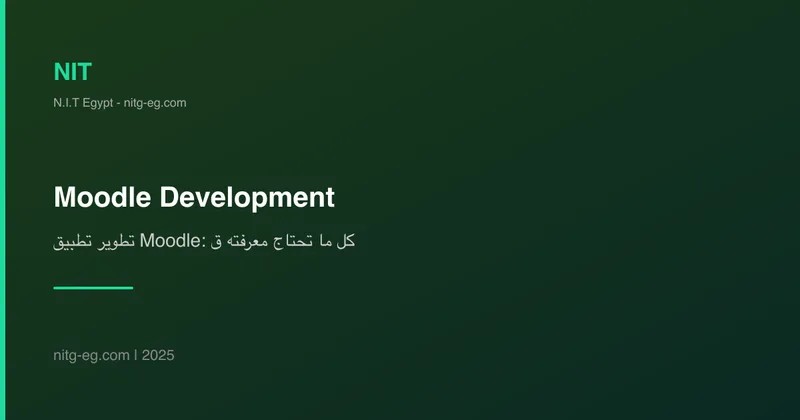 تطوير تطبيق Moodle: كل ما تحتاج معرفته قبل البدء