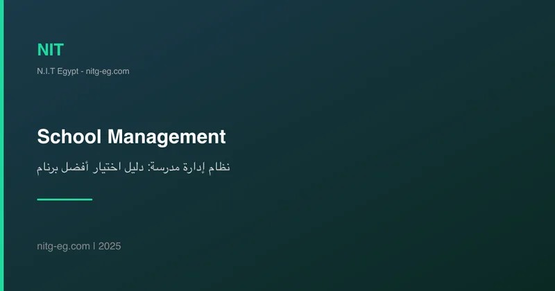 نظام إدارة مدرسة: دليل اختيار أفضل برنامج لعام 2025
