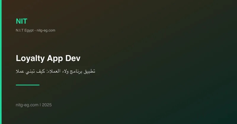 تطبيق برنامج ولاء العملاء: كيف تبني عملاء مدى الحياة؟