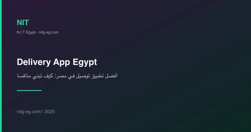أفضل تطبيق توصيل في مصر: كيف تبني منافساً لـ Talabat؟