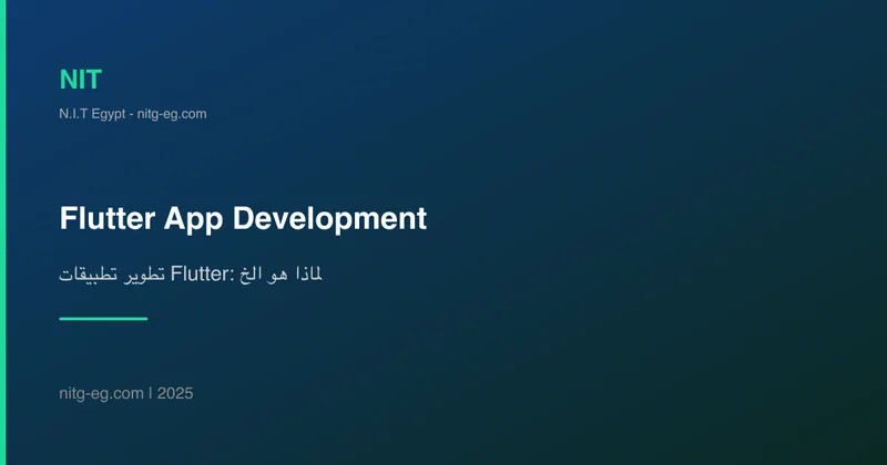 تطوير تطبيقات Flutter: لماذا هو الخيار الأذكى لعملك؟