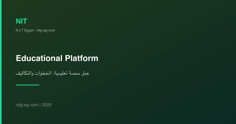 عمل منصة تعليمية: الخطوات والتكاليف والنصائح