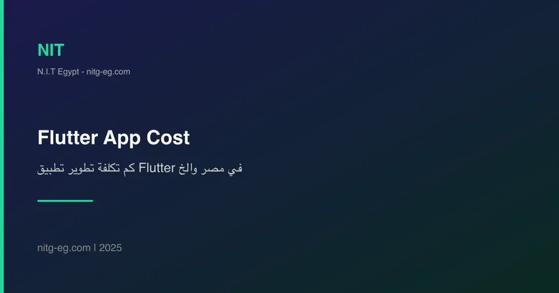 كم تكلفة تطوير تطبيق Flutter في مصر والخليج؟