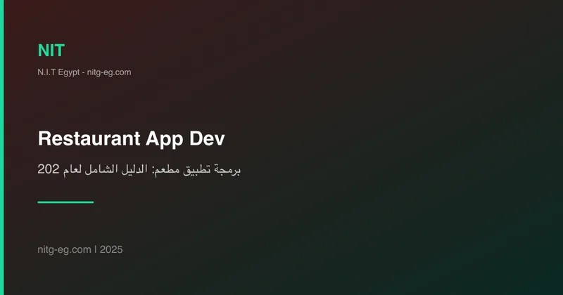 برمجة تطبيق مطعم: الدليل الشامل لعام 2025