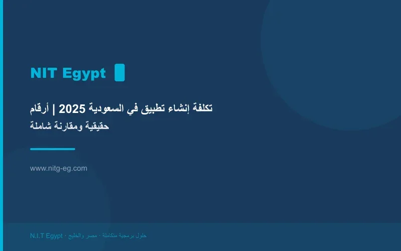 تكلفة إنشاء تطبيق في السعودية 2025 | أرقام حقيقية ومقارنة شاملة