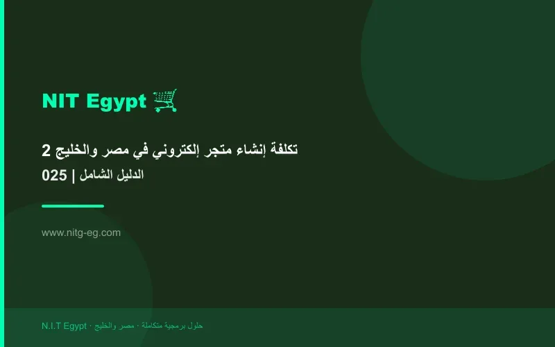 تكلفة إنشاء متجر إلكتروني في مصر والخليج 2025 | الدليل الشامل