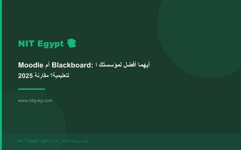 Moodle أم Blackboard: أيهما أفضل لمؤسستك التعليمية؟ مقارنة 2025