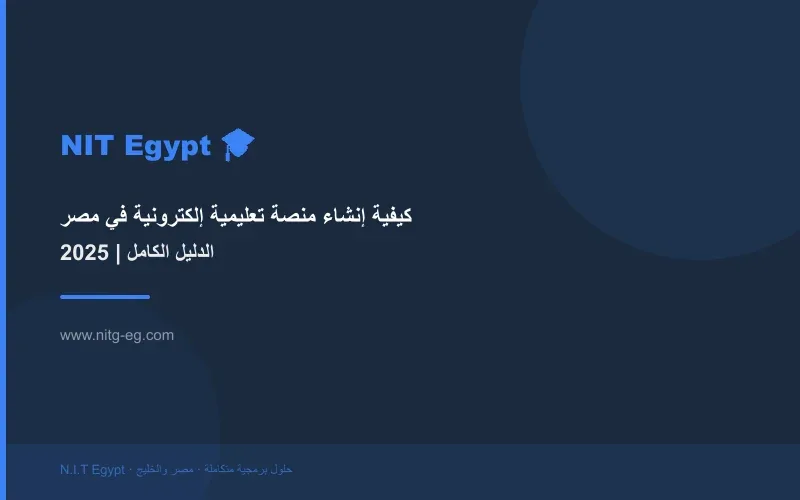كيفية إنشاء منصة تعليمية إلكترونية في مصر 2025 | الدليل الكامل