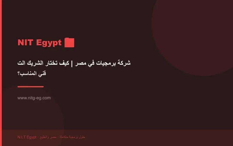 شركة برمجيات في مصر | كيف تختار الشريك التقني المناسب؟