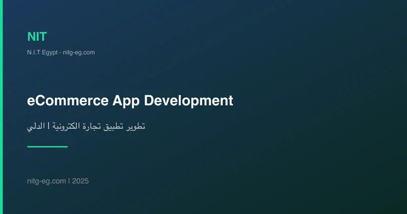 تطوير تطبيق تجارة الكترونية | الدليل الشامل 2025