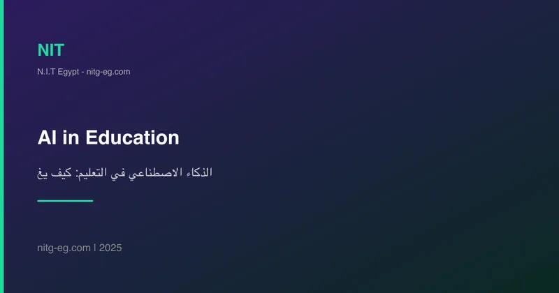 الذكاء الاصطناعي في التعليم: كيف يغير مستقبل التعلم؟