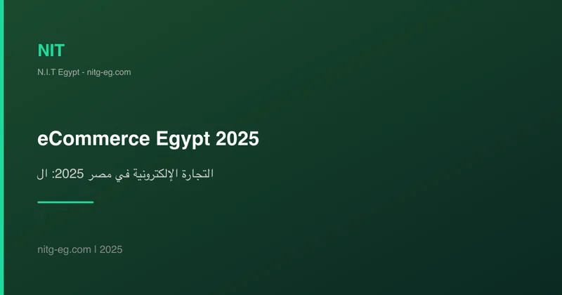 التجارة الإلكترونية في مصر 2025: الفرص والتحديات