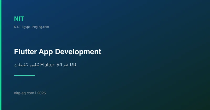 تطوير تطبيقات Flutter: لماذا هو الخيار الأذكى لعملك؟