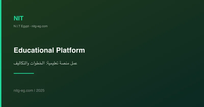 عمل منصة تعليمية: الخطوات والتكاليف والنصائح