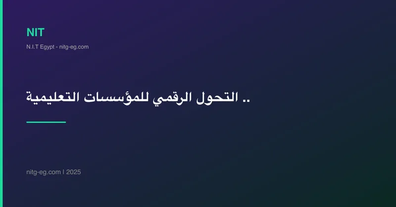 التحول الرقمي للمؤسسات التعليمية في مصر: من أين تبدأ؟