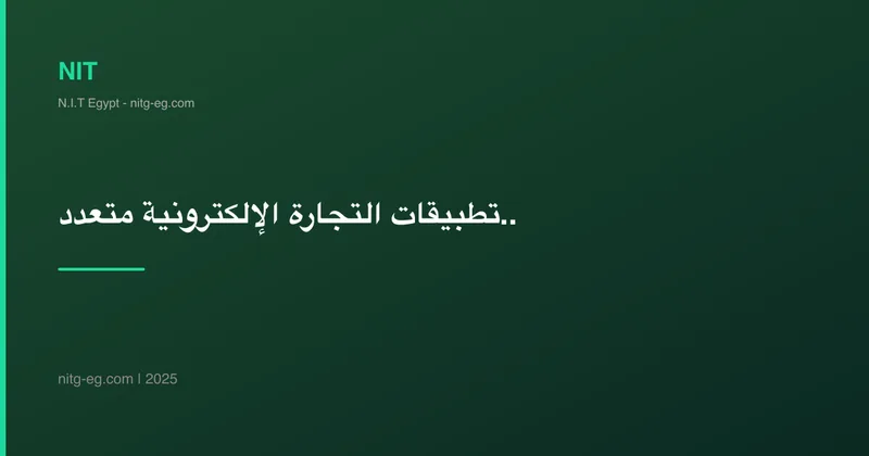 تطبيقات التجارة الإلكترونية متعددة البائعين: كل ما تحتاج معرفته قبل البناء