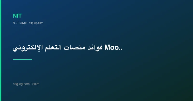 فوائد منصات التعلم الإلكتروني Moodle للشركات والمؤسسات الحكومية