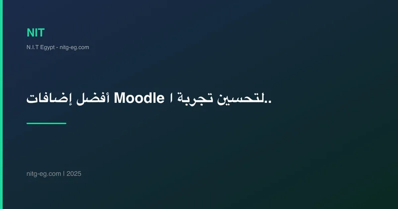 أفضل إضافات Moodle لتحسين تجربة التعلم الإلكتروني في 2025