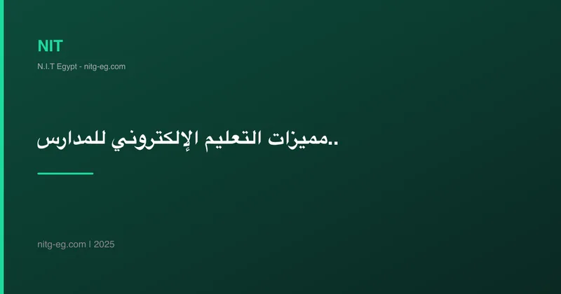 مميزات التعليم الإلكتروني للمدارس والجامعات والمراكز التدريبية في مصر