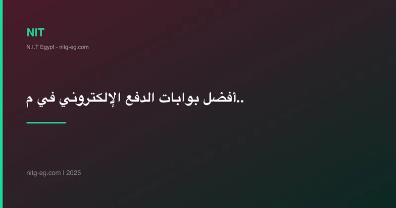 أفضل بوابات الدفع الإلكتروني في مصر للمتاجر الإلكترونية 2025