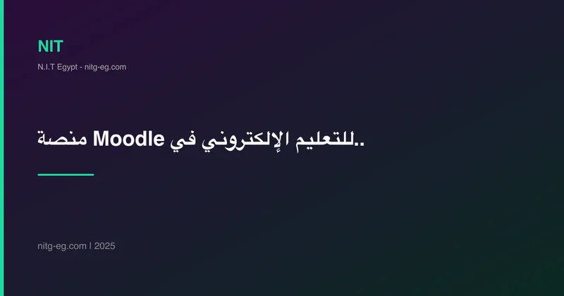 منصة Moodle للتعليم الإلكتروني في مصر 2025 | كيف تختار الأفضل لمؤسستك
