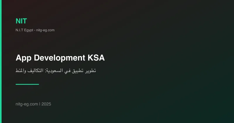 تطوير تطبيق في السعودية: التكاليف والمتطلبات والخيارات