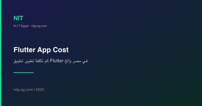 كم تكلفة تطوير تطبيق Flutter في مصر والخليج؟