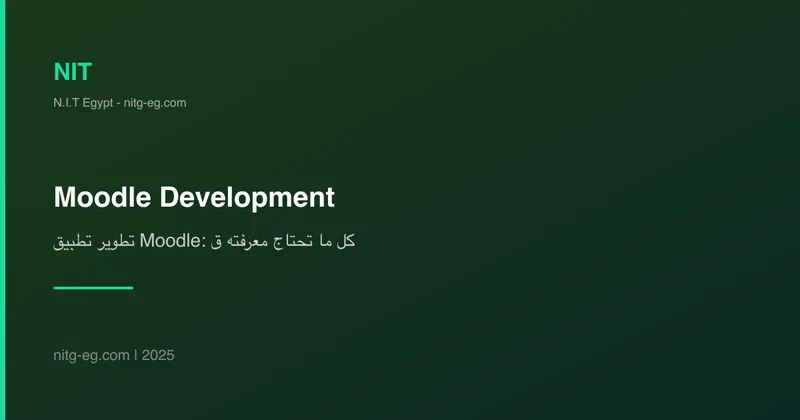 تطوير تطبيق Moodle: كل ما تحتاج معرفته قبل البدء