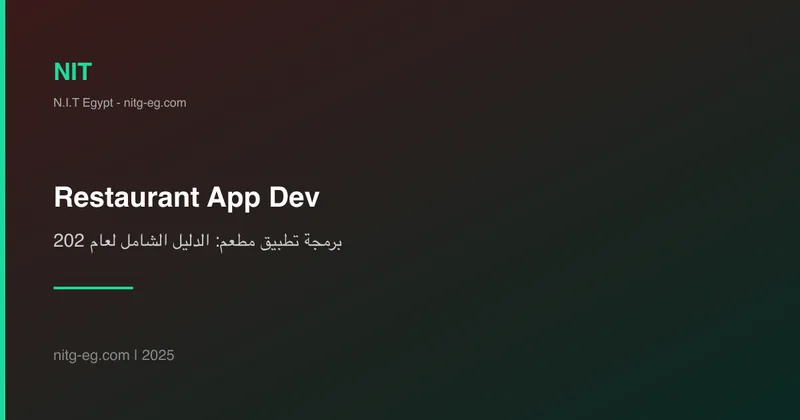 برمجة تطبيق مطعم: الدليل الشامل لعام 2025