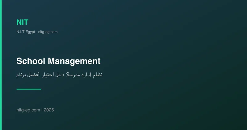 نظام إدارة مدرسة: دليل اختيار أفضل برنامج لعام 2025