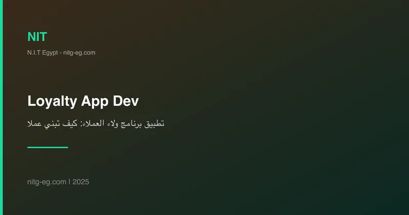 تطبيق برنامج ولاء العملاء: كيف تبني عملاء مدى الحياة؟