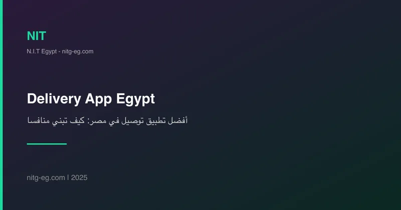 أفضل تطبيق توصيل في مصر: كيف تبني منافساً لـ Talabat؟