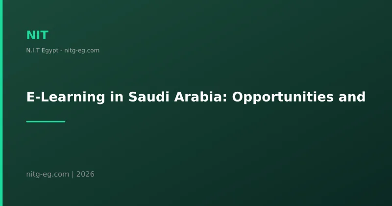 التعليم الإلكتروني في السعودية: الفرص والتحديات وحلول 2026