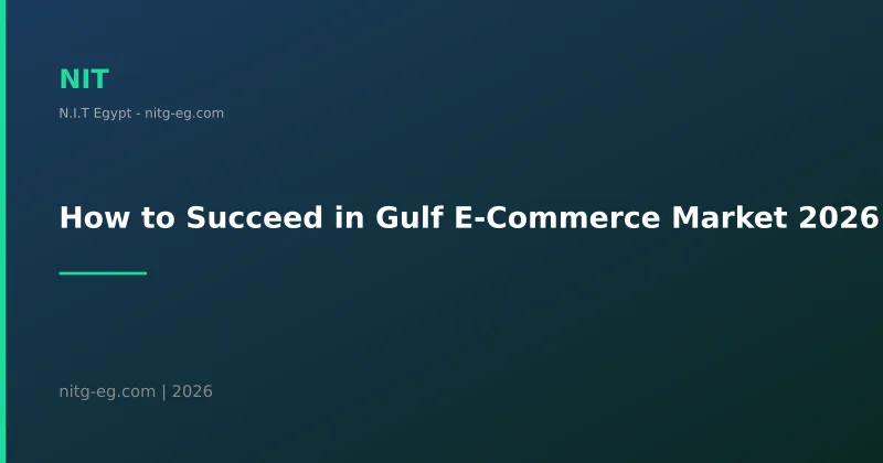 كيف تنجح في سوق التجارة الإلكترونية الخليجي 2026 - دليل شامل