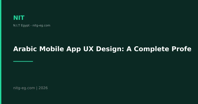 تصميم تجربة المستخدم UX لتطبيقات الجوال العربية باحترافية