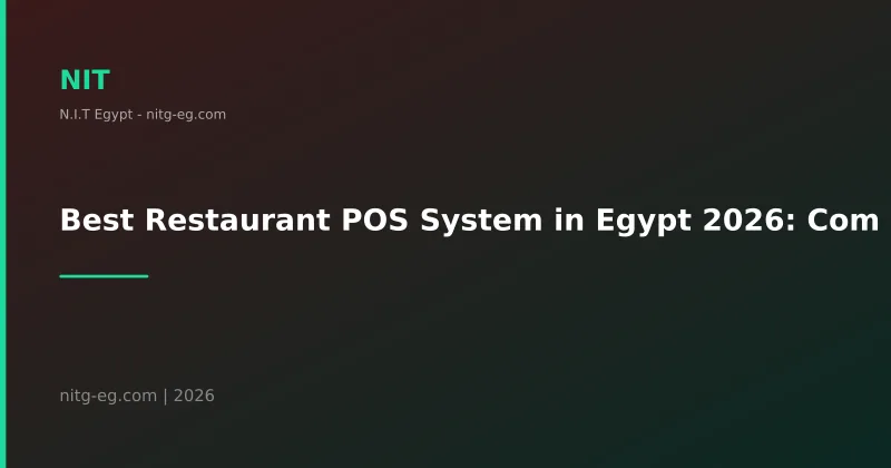 أفضل نظام نقاط بيع POS للمطاعم في مصر 2026 دليلك الكامل