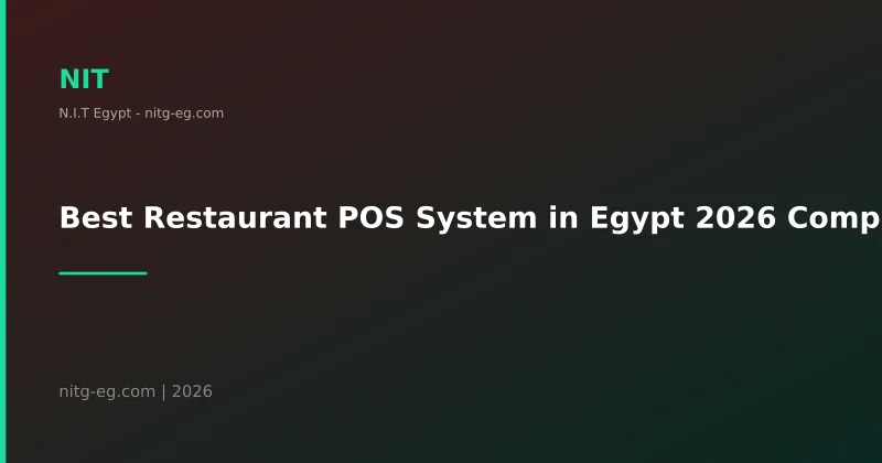 أفضل نظام نقاط بيع POS للمطاعم في مصر 2026 دليل شامل